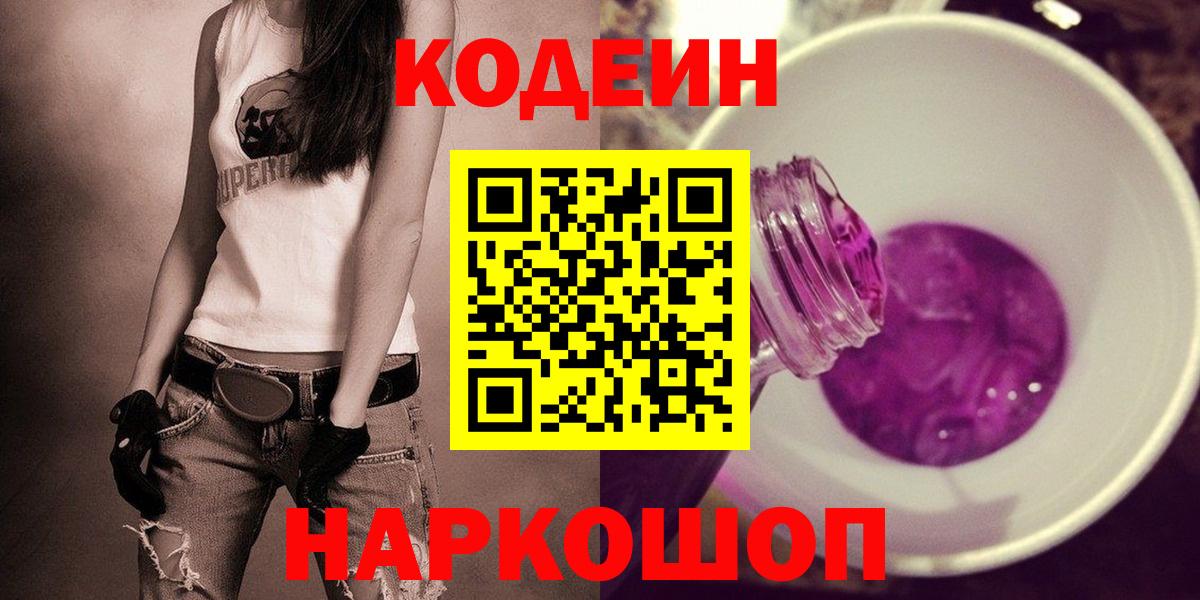 Гурьевск  Codein Purple Drank  Кодеин напиток Lean (лин)  купить наркотики цена  Вход с VPN 